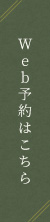 Web予約はこちら