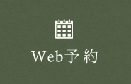 WEB予約